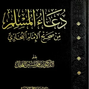 dar-soulami-al-hadita-9786259509532-دعاء-المسلم-من-صحيح-البخاري