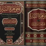 dar-soulami-al-hadita-9786259981918-الجوهرة-النيرة-شرح-مختصر-قدوري-1-4