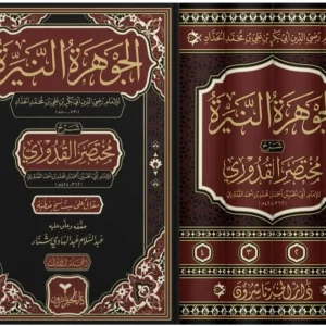 dar-soulami-al-hadita-9786259981918-الجوهرة-النيرة-شرح-مختصر-قدوري-1-4