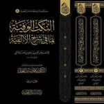 dar-soulami-al-hadita-9786259981925-النكت-الوفية-بما-في-شرح-الألفية-1-2