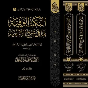 dar-soulami-al-hadita-9786259981925-النكت-الوفية-بما-في-شرح-الألفية-1-2