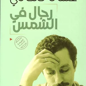 dar-soulami-al-hadita-9786589097907-رجال-في-الشمس