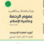 dar-soulami-al-hadita-978954947500-عموم-الرحمة-وعالمية-الإسلام