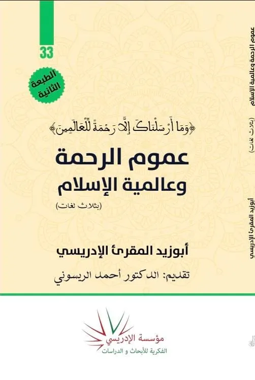 dar-soulami-al-hadita-978954947500-عموم-الرحمة-وعالمية-الإسلام