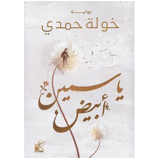dar-soulami-al-hadita-9789778201338-ياسمين-أبيض dar-soulami-al-hadita-9789778201338-ياسمين-أبيض