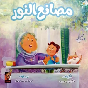 dar-soulami-al-hadita-9789778689259-مصانع-النور