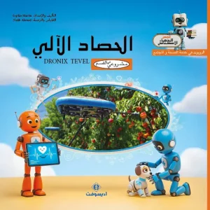 dar-soulami-al-hadita-9789920463003-الحصاد-الألي
