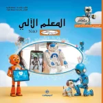 dar-soulami-al-hadita-9789920463027-المعلم-الآلي