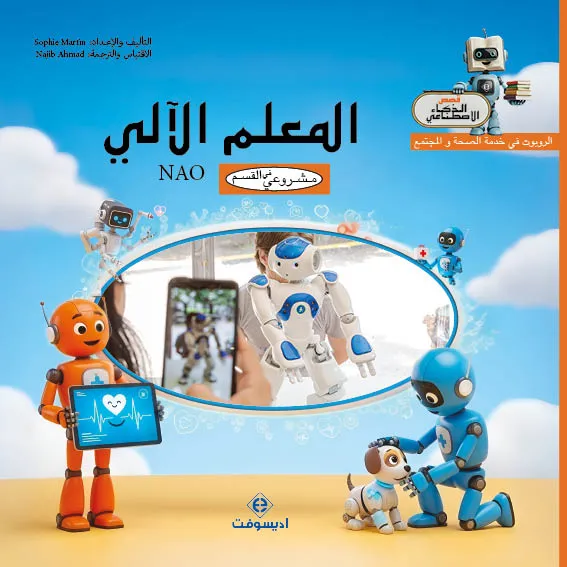 dar-soulami-al-hadita-9789920463027-المعلم-الآلي