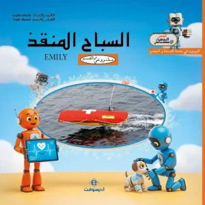 dar-soulami-al-hadita-9789920463058-السباح-المنقد