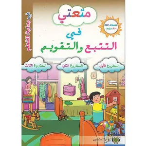 dar-soulami-al-hadita-9789920580489-متعتي-في-التتبع-والتقويم-4-5