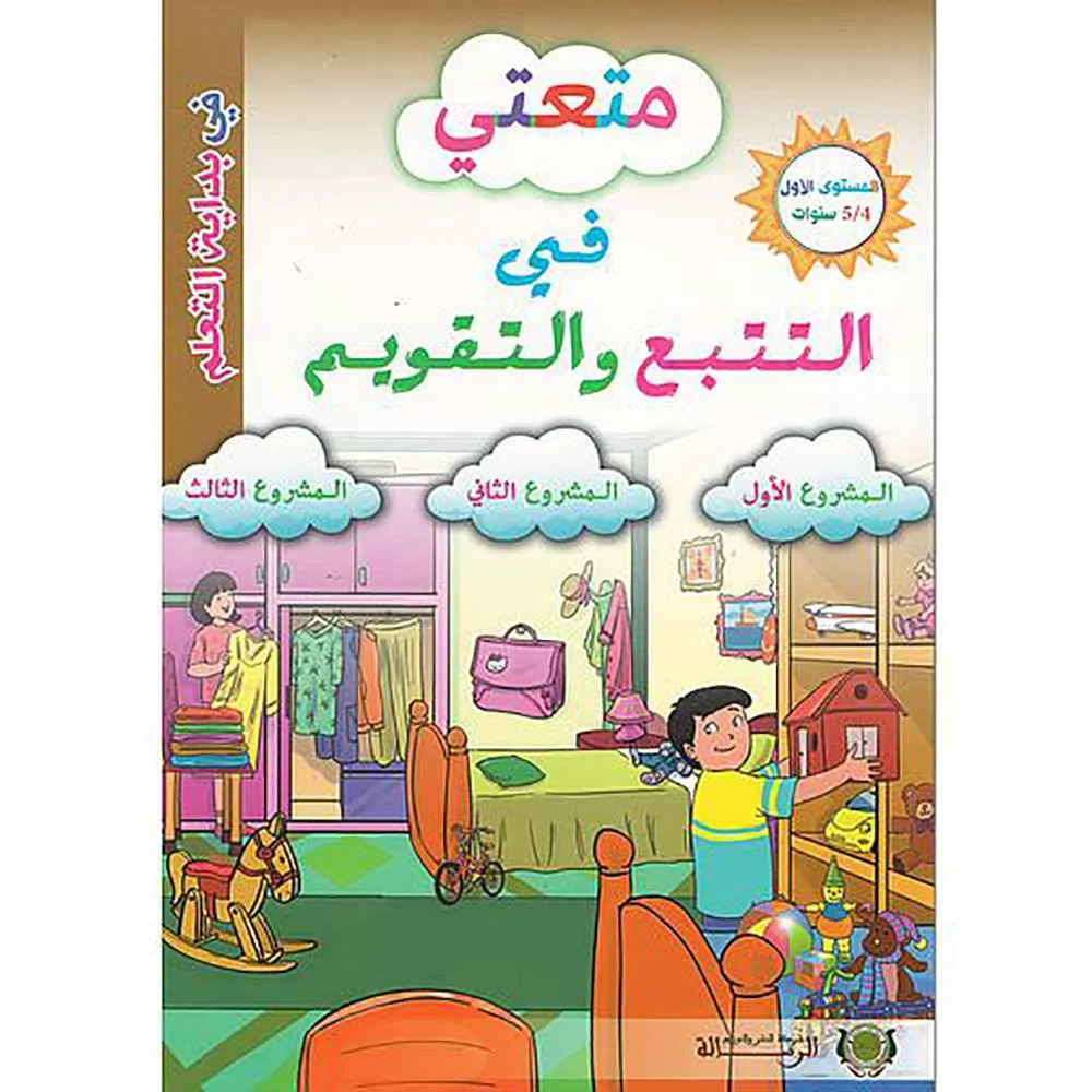 dar-soulami-al-hadita-9789920580489-متعتي-في-التتبع-والتقويم-4-5