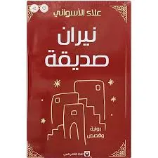 dar-soulami-al-hadita-9789920657921-نيران-صديقة