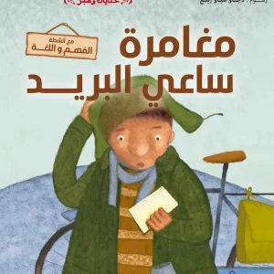 dar-soulami-al-hadita-9789920695718-مغامرة-ساعي-البريد