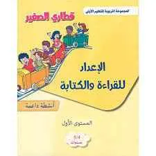 dar-soulami-al-hadita-9789920699723-قطاري-الصغير-4-5-سنوات-الاعداد-للقراءة-و-الكتابة