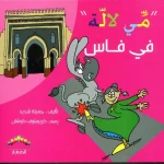 dar-soulami-al-hadita-9789920737067-سلسلة-مي-لالة-في-فاس
