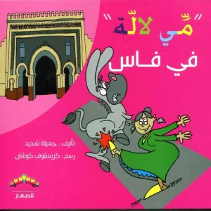 dar-soulami-al-hadita-9789920737067-سلسلة-مي-لالة-في-فاس