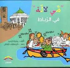 dar-soulami-al-hadita-9789920737081-سلسلة-مي-لالة-في-الرباط