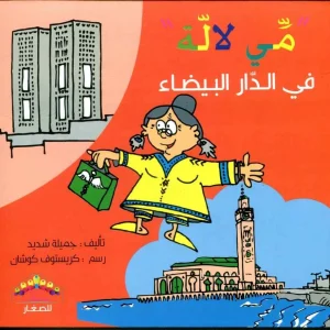 dar-soulami-al-hadita-9789920737098-سلسلة-مي-لالة-في-الدار-البيضاء