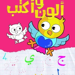 dar-soulami-al-hadita-9789920786256-ألون-و-أكتب