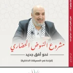 dar-soulami-al-hadita-9789920880190-مشروع-النهوض-الحضاري-نحو-أفق-جديد