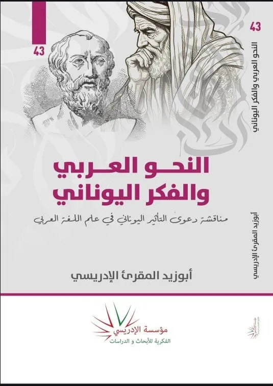 dar-soulami-al-hadita-9789920897433-النحو-العربي-والفكر-اليوناني dar-soulami-al-hadita-9789920897433-النحو-العربي-والفكر-اليوناني