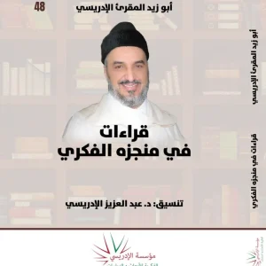dar-soulami-al-hadita-9789920897471-قراءات-في-منجزه-الفكري