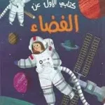 dar-soulami-al-hadita-9789933400811-كتابي-الأول-عن-الفضاء