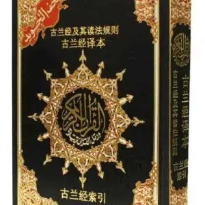 dar-soulami-al-hadita-9789933423636-مصحف-تجويد-حفص-17-24-ترجمة-صينية