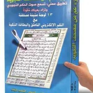 dar-soulami-al-hadita-9789933458010-مصحف-التجويد-ورش-جزء-عم-25-35-لواحات-مع-القلم-الناطق