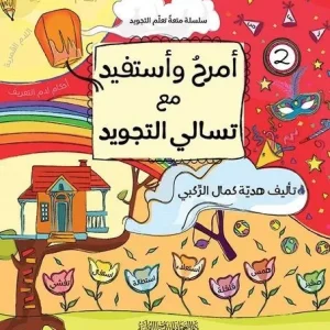 dar-soulami-al-hadita-9789933605773-أمرح-وأستفيد-مع-تسالي-التجويد-1-3
