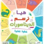 dar-soulami-al-hadita-9789933644666-هيا-نرسم-الديناصورات-خطوة-خطوة
