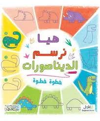 dar-soulami-al-hadita-9789933644666-هيا-نرسم-الديناصورات-خطوة-خطوة