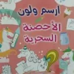 dar-soulami-al-hadita-9789933644673-ارسم-ولون-الأحصنة-السحرية