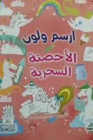 dar-soulami-al-hadita-9789933644673-ارسم-ولون-الأحصنة-السحرية
