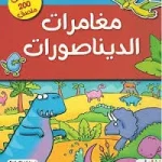 dar-soulami-al-hadita-9789933644680-مغامرات-الديناصورات