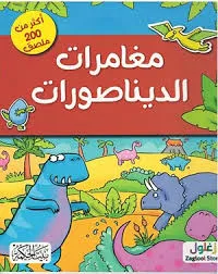 dar-soulami-al-hadita-9789933644680-مغامرات-الديناصورات