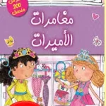 dar-soulami-al-hadita-9789933644697-مغامرات-الأميرات