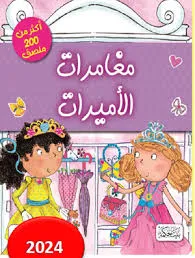 dar-soulami-al-hadita-9789933644697-مغامرات-الأميرات