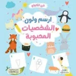 dar-soulami-al-hadita-9789933644703-فن-الكاواي-ارسم-ولون-الشخصيات-المحبوبة
