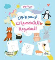 dar-soulami-al-hadita-9789933644703-فن-الكاواي-ارسم-ولون-الشخصيات-المحبوبة
