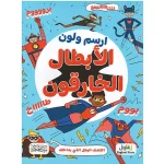 dar-soulami-al-hadita-9789933644710-ارسم-ولون-الأبطال-الخارقون
