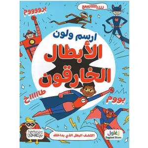 dar-soulami-al-hadita-9789933644710-ارسم-ولون-الأبطال-الخارقون