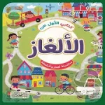 dar-soulami-al-hadita-9789933644888-كتابي-الأول-عن-الألغاز-سلسلة-ألغاز-وأنشطة