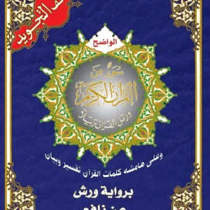 dar-soulami-al-hadita-9789933645335-مصحف-تجويد-ورش-14-20-سور-من-القرأن