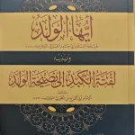 dar-soulami-al-hadita-9789933678524-أيها-الولد-ومعه-لفتة-الكبد