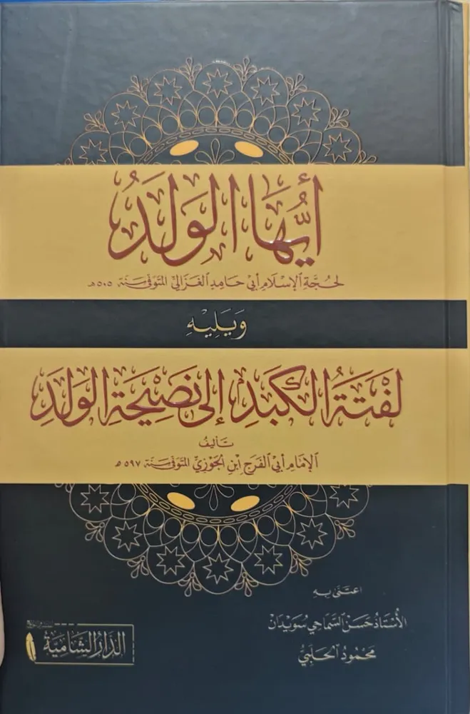 dar-soulami-al-hadita-9789933678524-أيها-الولد-ومعه-لفتة-الكبد