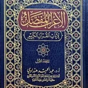 dar-soulami-al-hadita-9789933929916-الإعراب-المفصل-لآيات-القرآن-الكريم-1-2