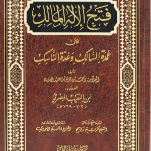 dar-soulami-al-hadita-9789933929947-فتح-الإله-المالك-على-عمدة-السالك