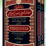 dar-soulami-al-hadita-9789933929978-حاشية-الشيخ-ياسين-الحمصي-على-شرح-قطر-الندى-1-2